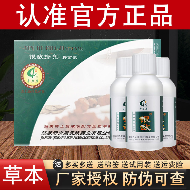 江苏奇力康抑菌液银敌搽剂