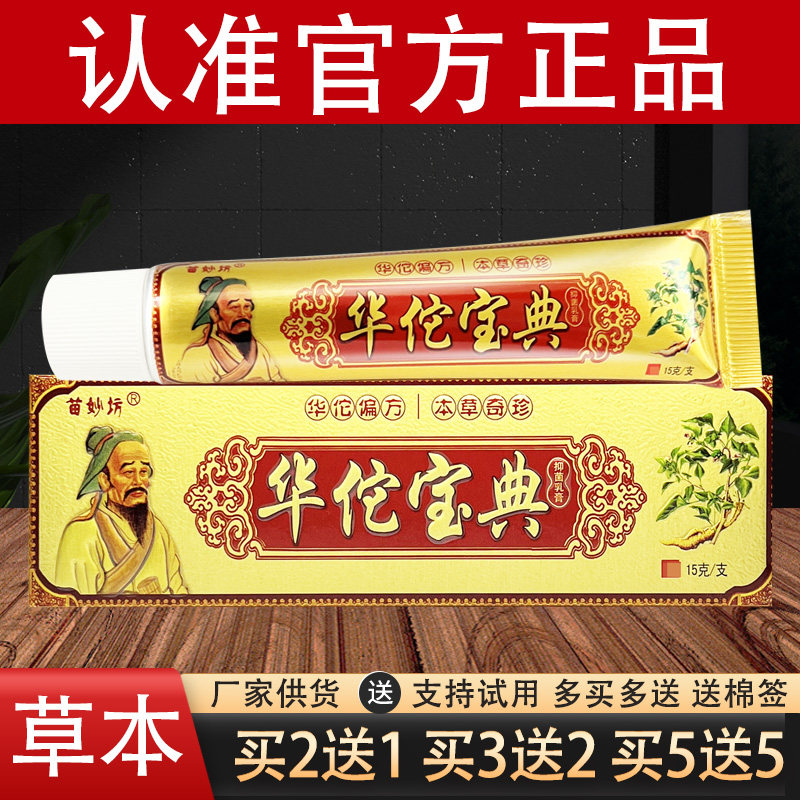苗妙坊华佗宝典草本抑菌乳膏官方正品