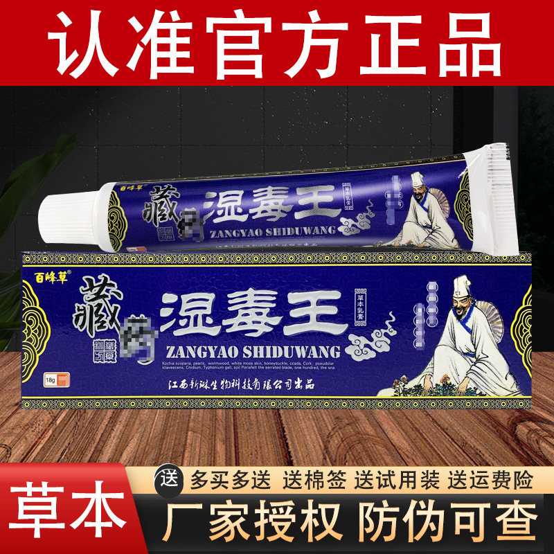 百峰草藏药湿毒王草本抑菌乳膏官方正品