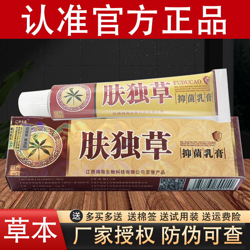 舒立嘉肤毒草草本抑菌乳膏肤独草软膏官方正品