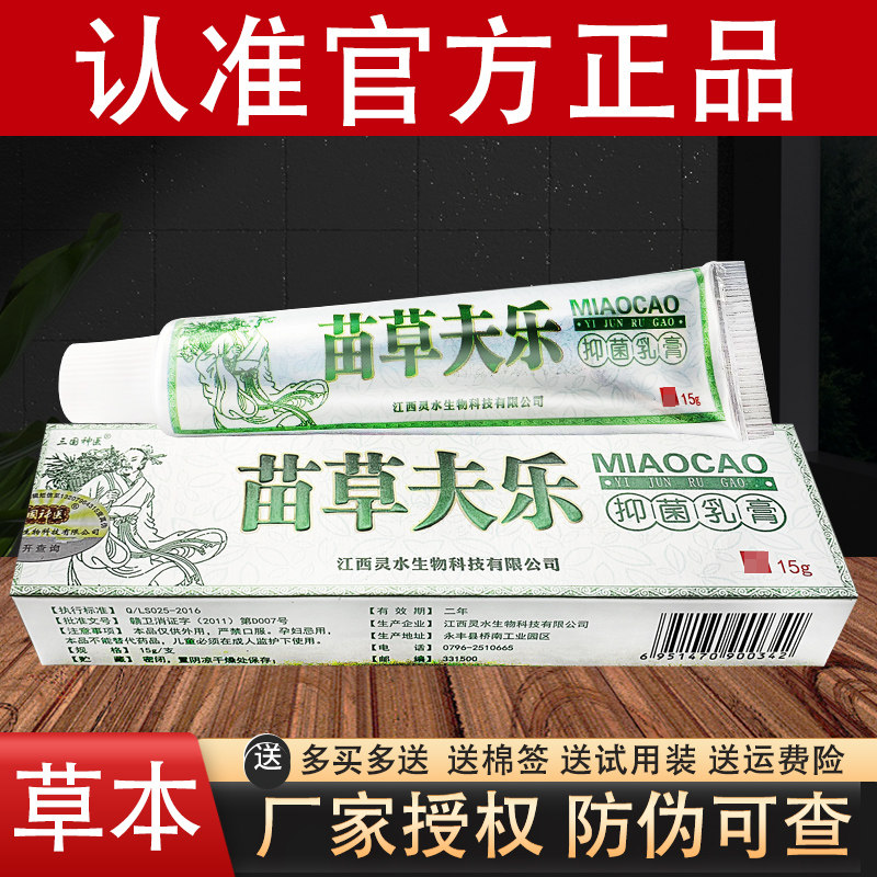 三国神医苗草夫乐草本抑菌乳膏苗草肤乐官方正品