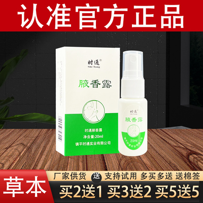 时通腋香露草本抑菌喷剂官方正品