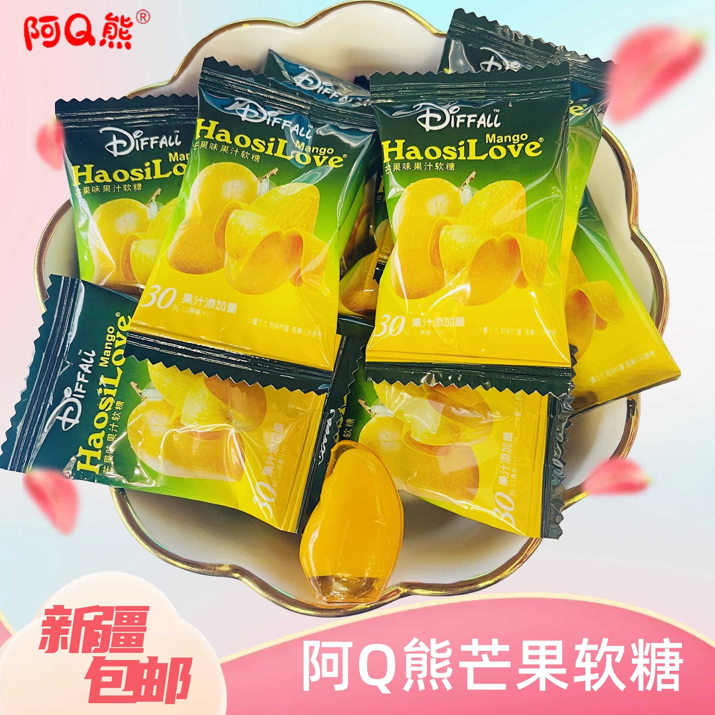 阿q熊芒果味果汁软糖总果汁≥30%过年年货儿童软糖结婚订婚喜糖婚
