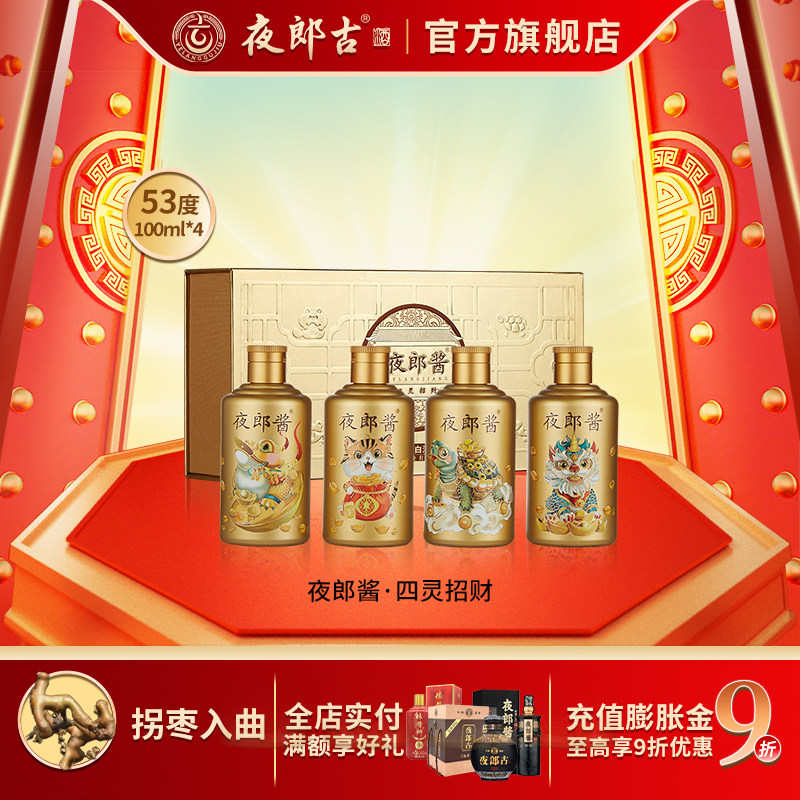 夜郎酱四灵招财53度酱香型白酒贵州大曲坤沙酒小瓶100ml*4瓶礼盒