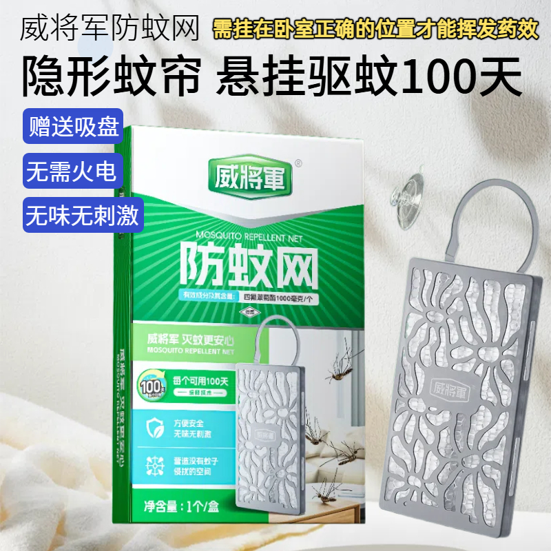 威将军防蚊网挂件驱蚊网用品强力灭蚊神器室内无毒 量大可细谈