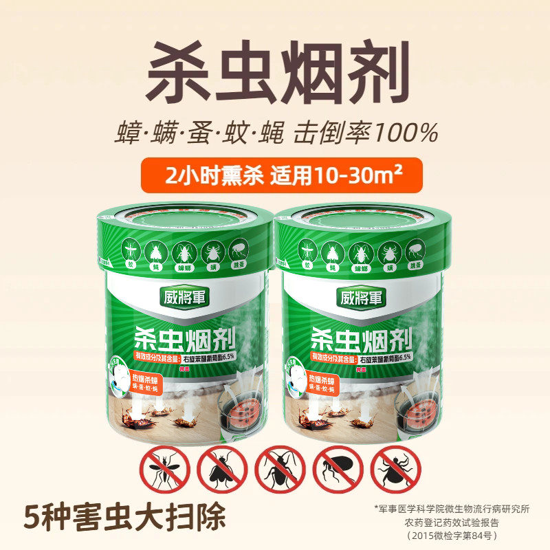 威将军杀虫烟雾剂灭蟑螂药家用厨房卧室烟熏剂热烟熏杀驱蟑螂药