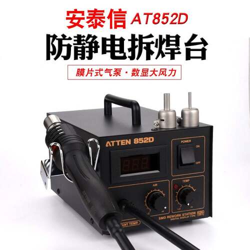 安信ATTEN/安A泰T852D热风拔焊台防静电数显热风枪修拆焊台LDE显