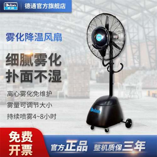 德通扇扇雾化降温扇工风业落地扇雾化加湿611风喷雾扇水雾风MFS-2