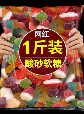 正宗酸沙橡皮糖涂油QQ糖4D果汁软糖抖音同款儿童休闲年货食品