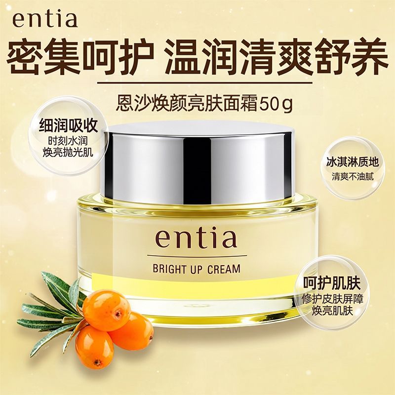 entia恩沙焕颜亮肤面霜50g补水保湿提亮肤色舒缓皮肤 正品保真