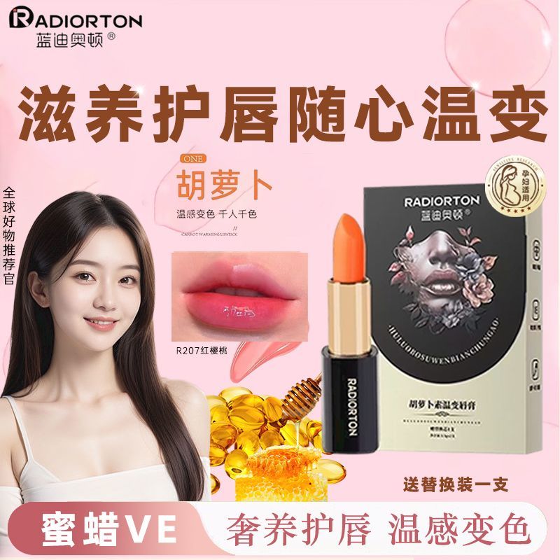 蓝迪奥顿胡萝卜素变色唇膏3.5×2支女补水保湿滋润淡化唇纹防干裂