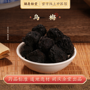 胡庆余堂乌梅干中药材酸梅汤原料熏制乌梅水1000g 任选2件85折