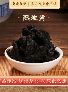 胡庆余堂熟地黄中药饮片250g煲汤干片熟地黄泡水可配四物汤中药材