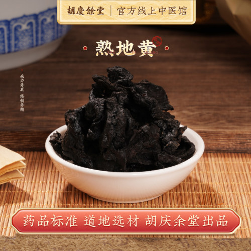 中药材熟地黄胡庆余堂