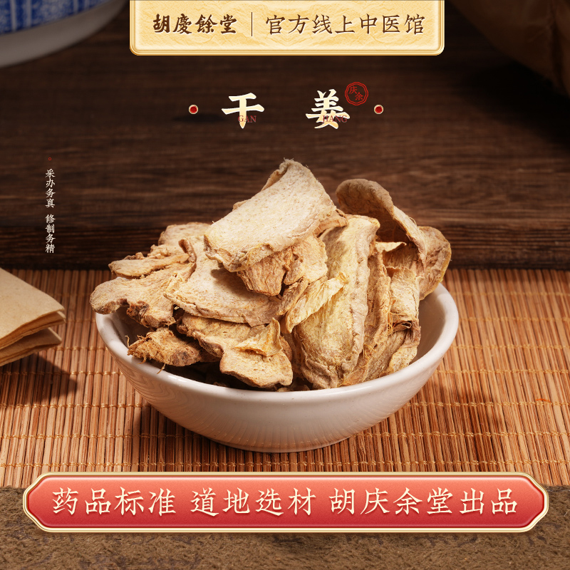 云南干姜胡庆余堂泡水饮片