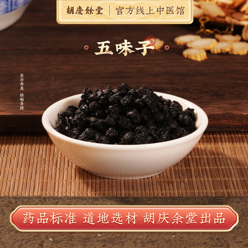五味子中药材胡庆余堂200g