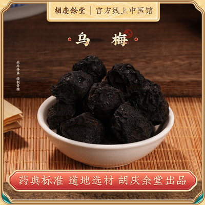 胡庆余堂乌梅干泡水乌梅丸中药材酸梅汤原料熏制乌梅水300g