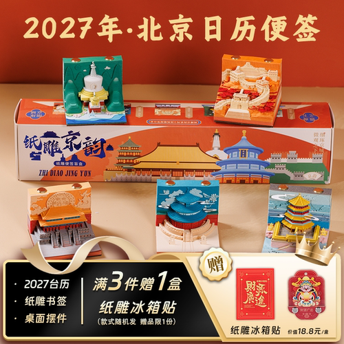北京纸雕京韵3D立体纸雕日历便签