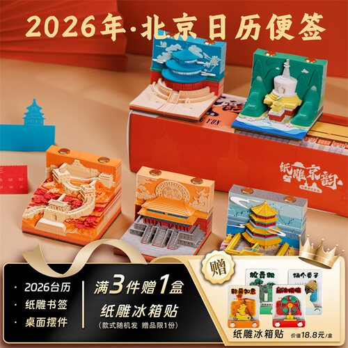 北京3D立体纸雕日历便签盲盒台历