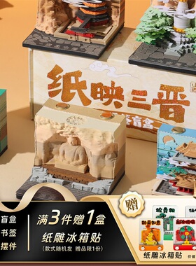 3d立体纸雕日历便签手撕便签纸台历山西纸映三晋盲盒建筑创意文创