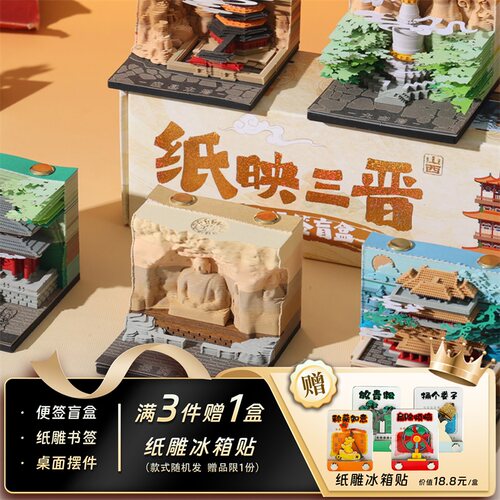 纸映三晋3D纸雕手撕便签盲盒
