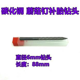 蘑菇钉补胎气钻钻头补胎工具高碳钢工具3 8毫米泰克蘑菇钉 4.5