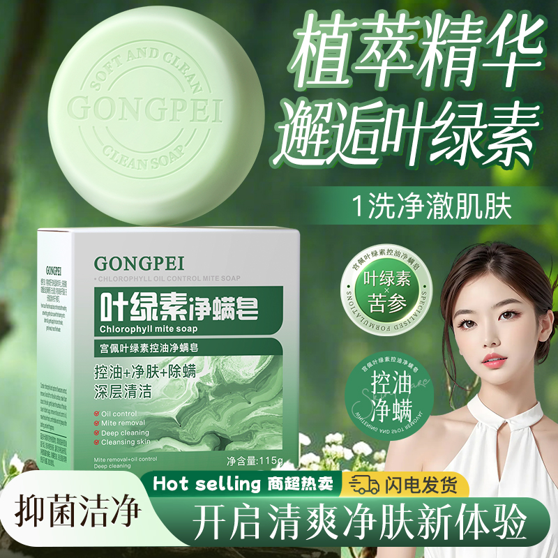 叶绿素控油除螨皂深层洁净抑菌