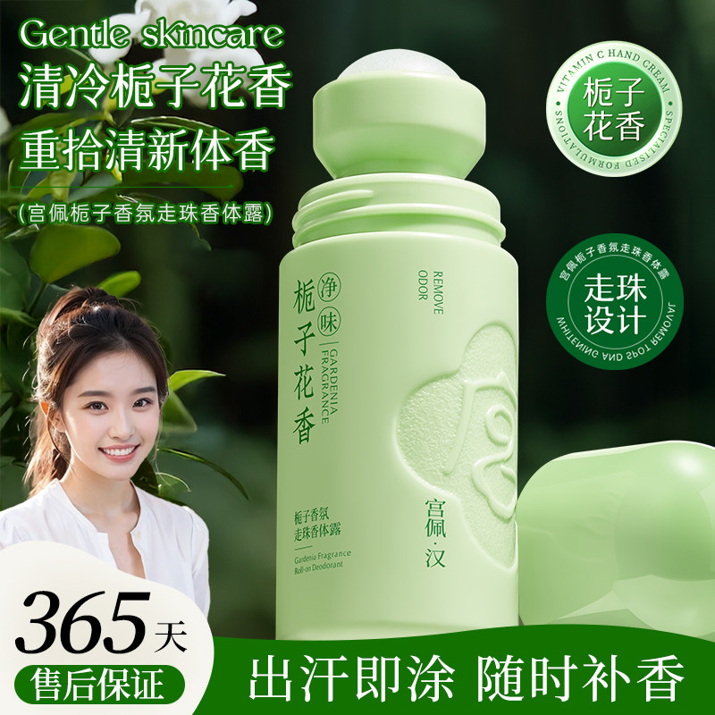 栀子香氛走珠香体露腋下除臭去异味干爽持久止汗露滚珠女男士