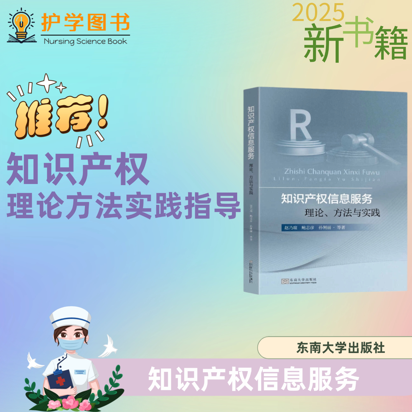 知识产权信息服务 东南大学出版社 学科知识转化商标数据引文分析内分分析 专利知识产权分析科技大数据获取专利代理师评估经济