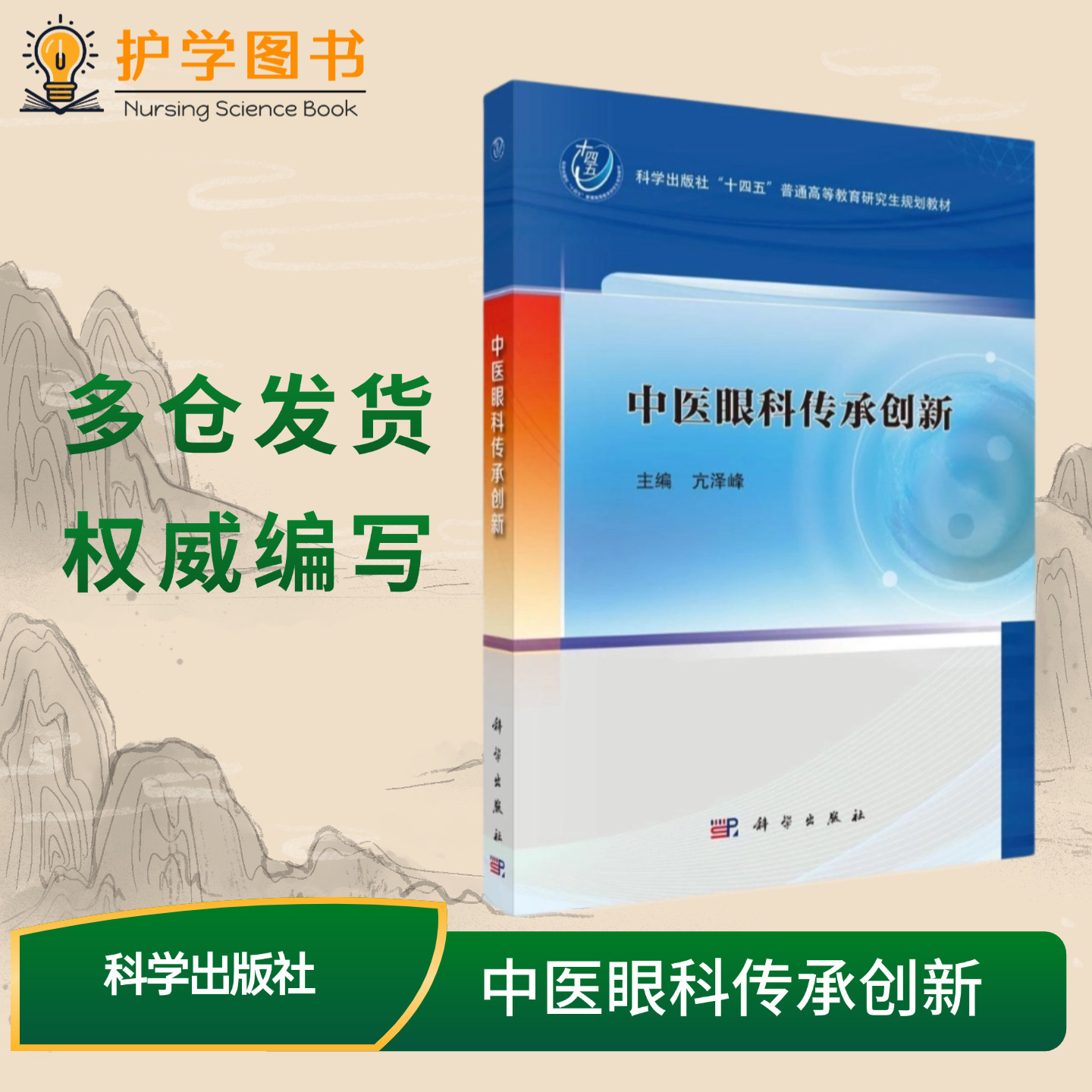 中医眼科传承创新 科学出版社 研究生教材中医专科眼科护士培训技能三基 辨证施治 玻璃体巩膜炎眼睑泪腺眼眶近视眼视神经炎症