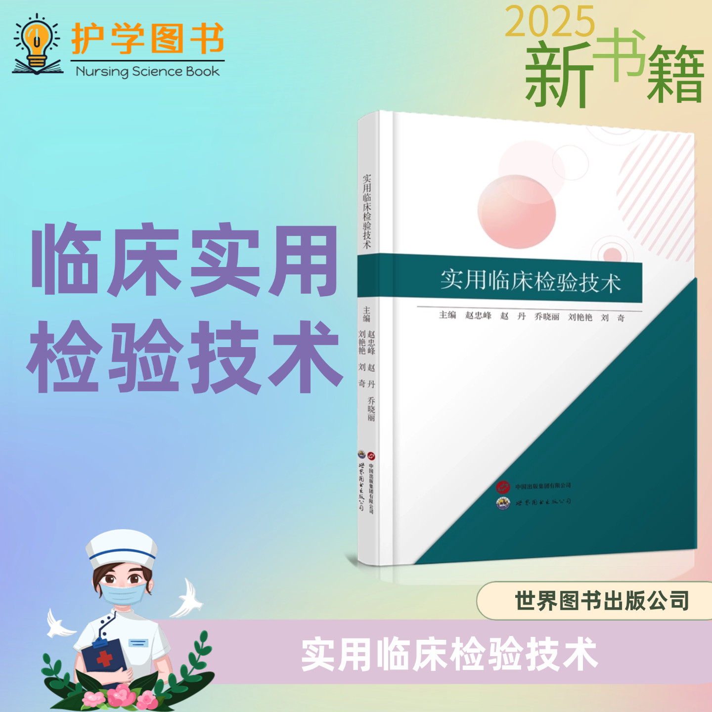 实用临床检验技术 世界图书出版公司 血液体液生化检验结果解读 抽血规范检验检查注意事项 实习护士护理血液尿液大便常规寄生虫