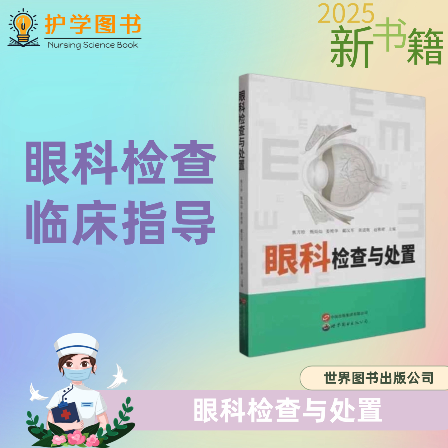 眼科检查与处置 世界图书出版 技术设备操作泪眼结膜角膜眼眶眼外伤白内障糖尿病青光眼视网膜神经 三基三严应知应会专科护理护士