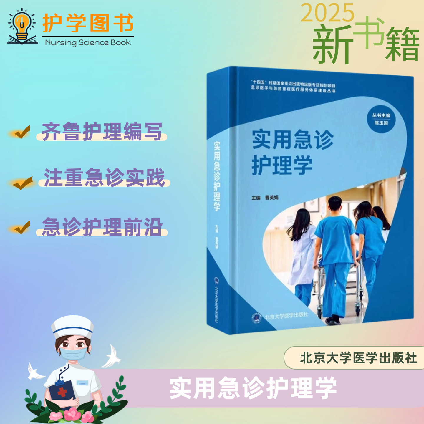 实用急诊护理学 北京大学医学出版社 急诊科建设制度管理 预检分诊护理评估 危急值管理三基三严应知应会专科护理护士长师书籍