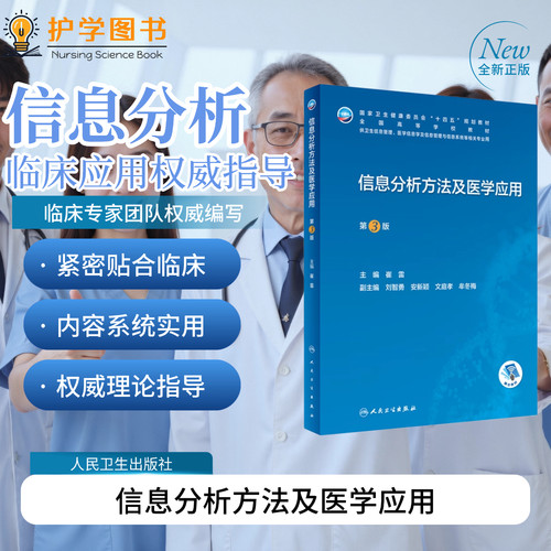 信息分析方法及医学应用第3版