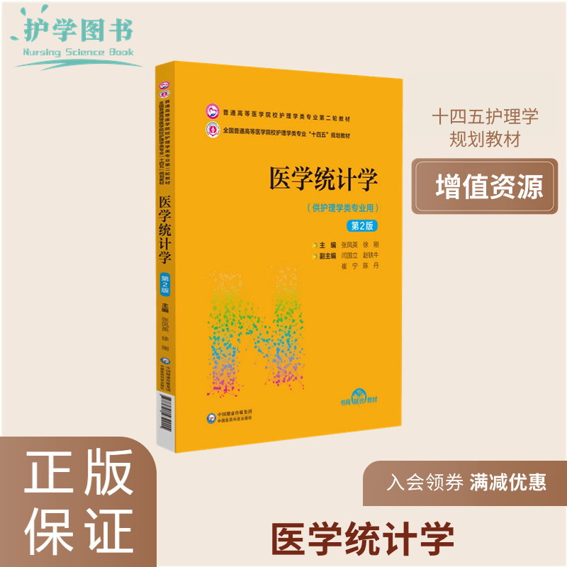 医学统计学第2轮护理教材正版