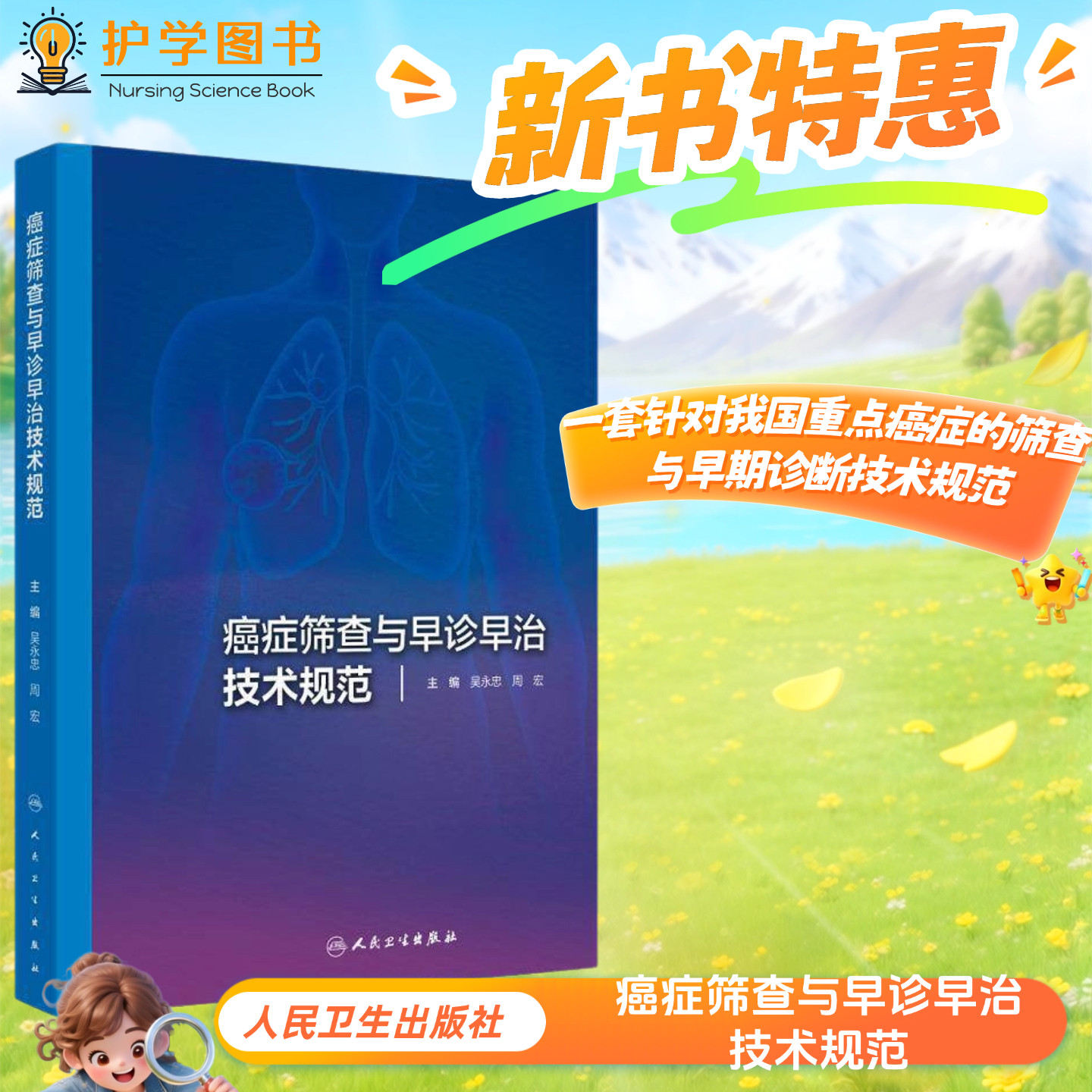 癌症筛查与早诊早治技术规范 人民卫生出版社 肺癌结直肠肝脏癌症肿瘤化疗筛查胃癌治疗体检结果日常表现乳腺食管宫颈鼻咽癌男女性