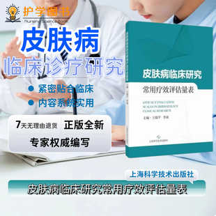 皮肤病临床研究常用疗效评估量表 上海科学技术出版社 横断面调查论文科研项目申报特应性皮炎痤疮白癜风评估问卷设计数据搜集书籍