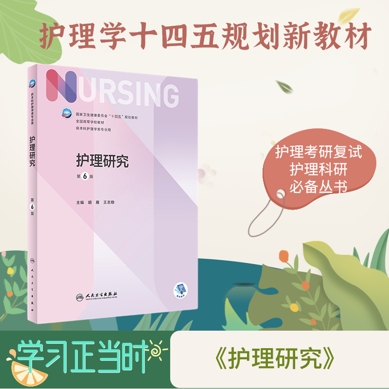 护理研究 人民卫生出版社 最新版护士师科研循证量性质性三基教材论文项目数据库检索知网 论文发表科研项目申报人卫 科研技能培训