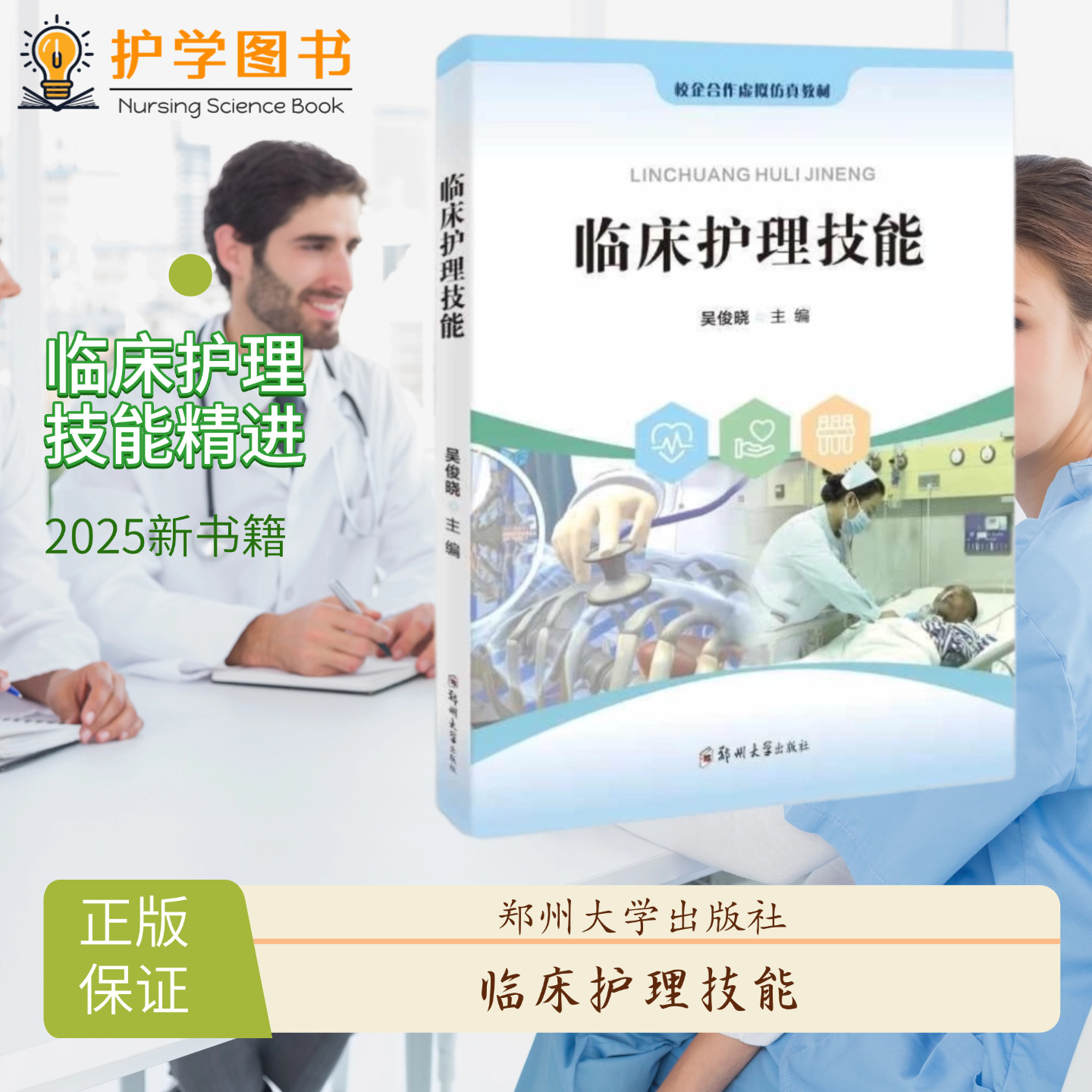 临床护理技能 郑州大学出版社 急救护理基础护理体格检查外科护理内科护理妇科护理儿科护理书籍 三基三严应知应会专科护理护士长