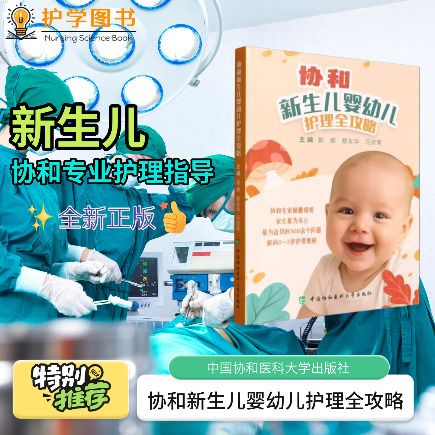 协和新生儿婴幼儿护理全攻略 中国协和医科大学出版社 新手爸妈育儿带娃备孕生产助产 住院准备出院后日常母婴照护师培养出院健康