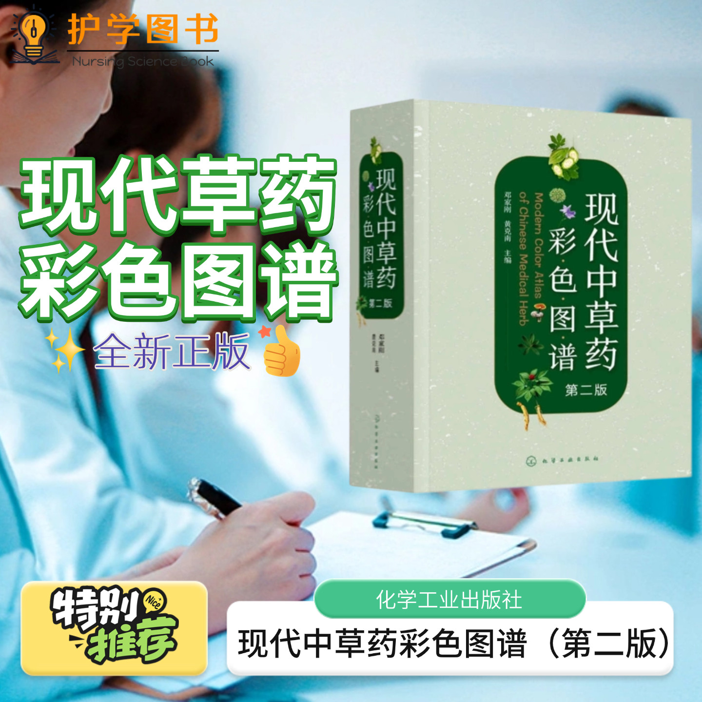 现代中草药彩色图谱第二版 化学工业出版社 茶叶养生泡茶引用花茶养生 图谱介绍普及药性治疗了解 入门原版养生图书籍中医药材入门