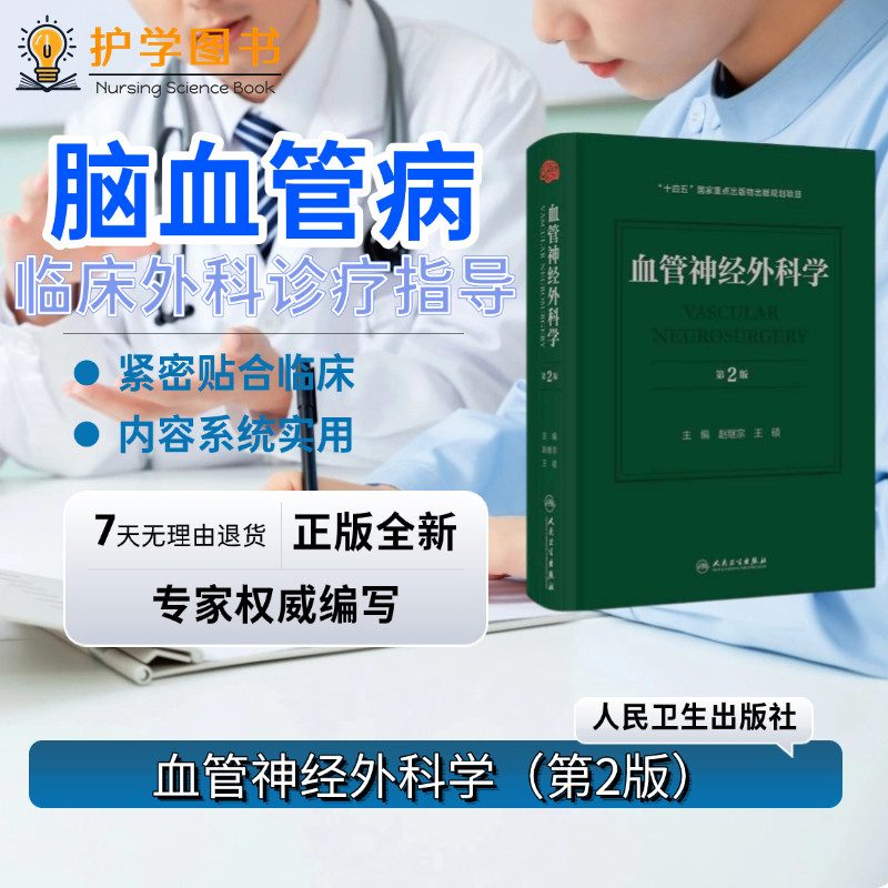 血管神经外科学第2版人卫出版
