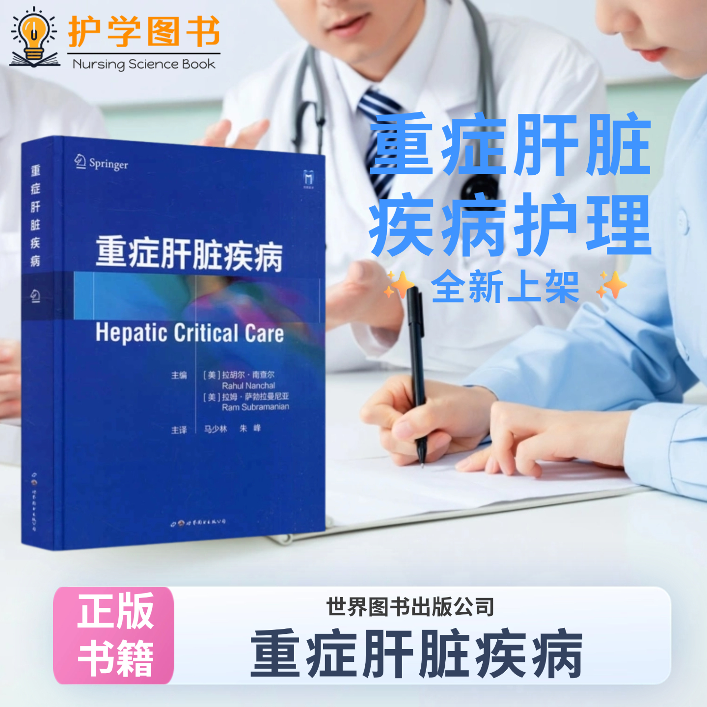 重症肝脏疾病 三基技能三严应知应会专科护理护士长师书籍临床标准诊疗策略肝脏生理病理生理学急慢性肝衰竭乙肝ICU 肝炎监护