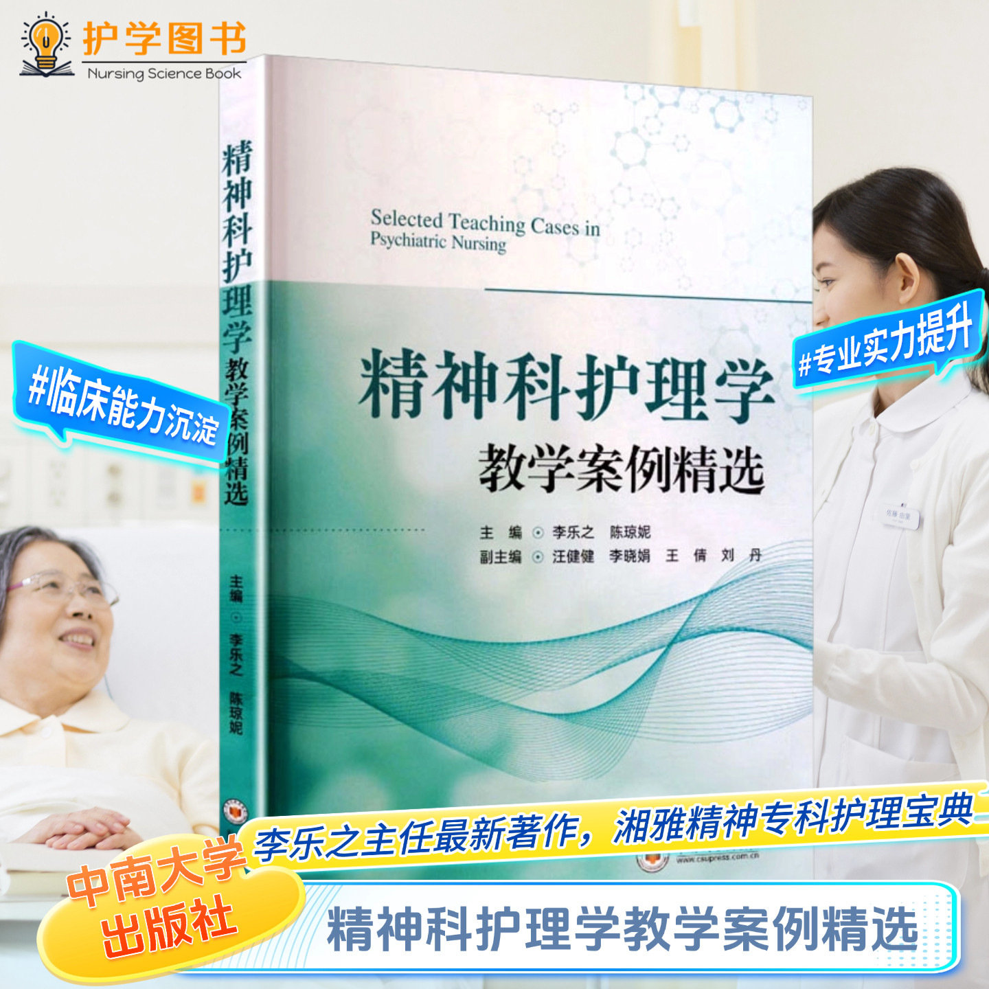 精神科护理学教学案例精选中南