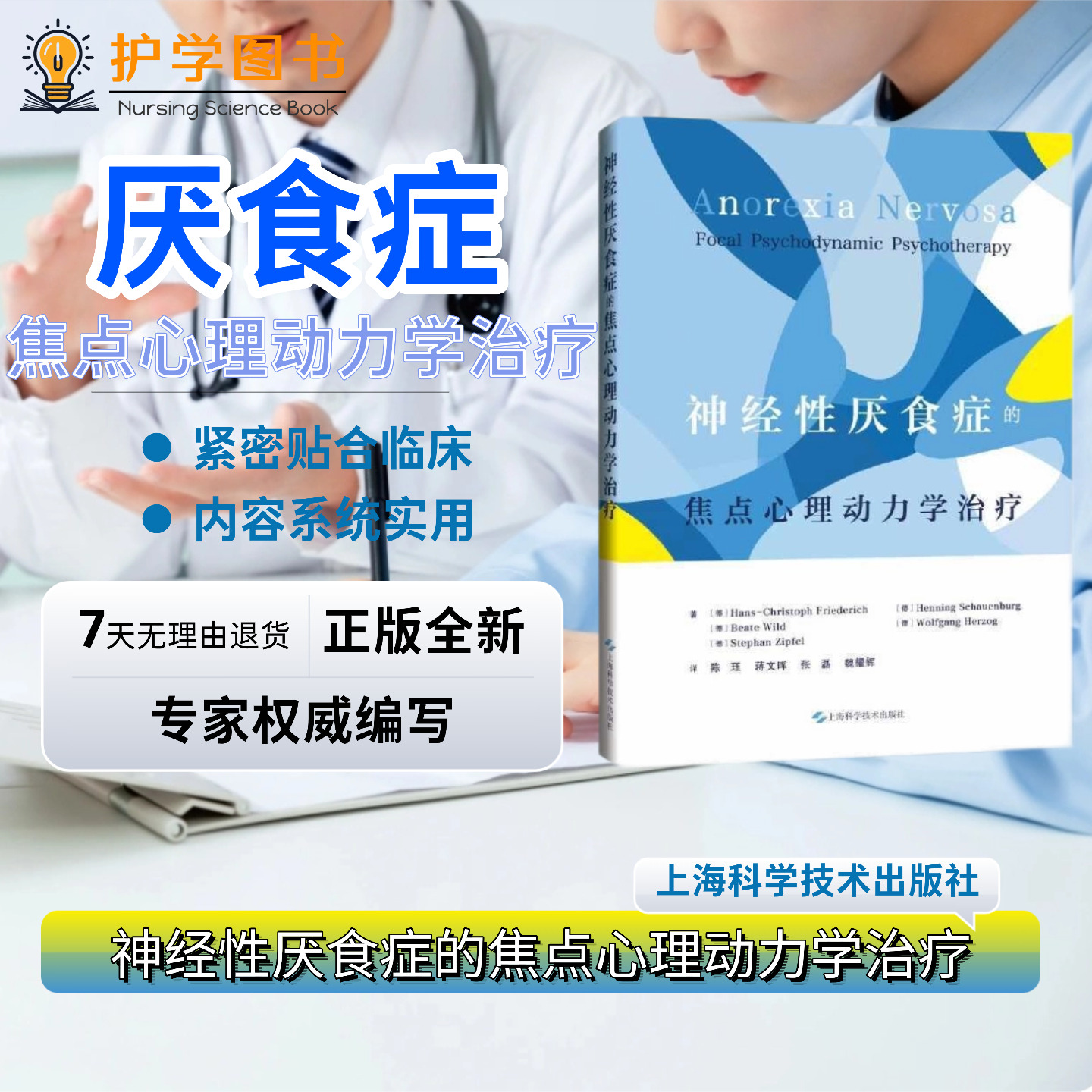 神经性厌食症的焦点心理动力学治疗上海科学技术出版社 青少年女孩女生青春期减肥不当过度增肥 治疗诊断脱水营养指南临床要点书籍