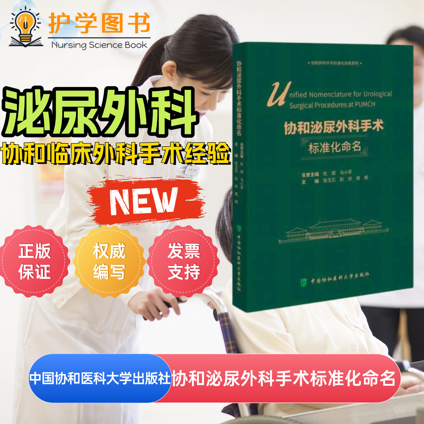 协和泌尿外科手术标准化命名 中国协和医科大学出版社 中华医学会指南权威医务处手术室科研论文规范化命名病历写作管理大会汇报