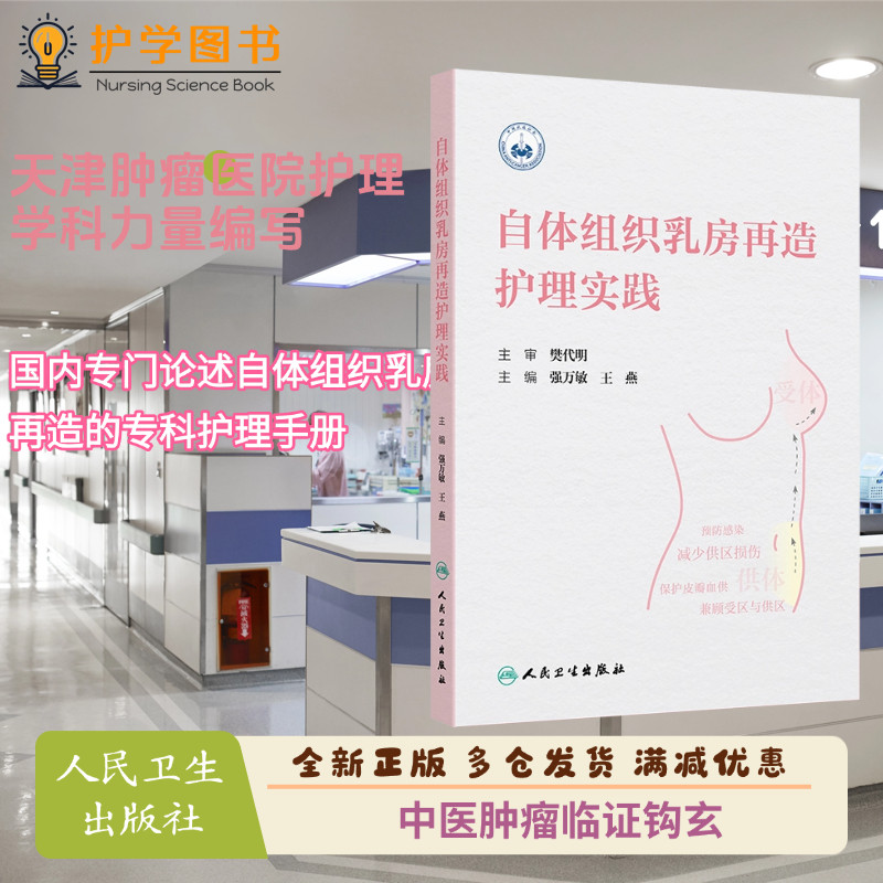 自体组织乳房再造护理实践人卫