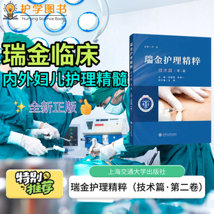 瑞金护理精粹（技术篇·第二卷）上海交通大学出版社 上海瑞金医院新入职护士培训内外妇儿血液血透护理部岗前培训技能考核护生书