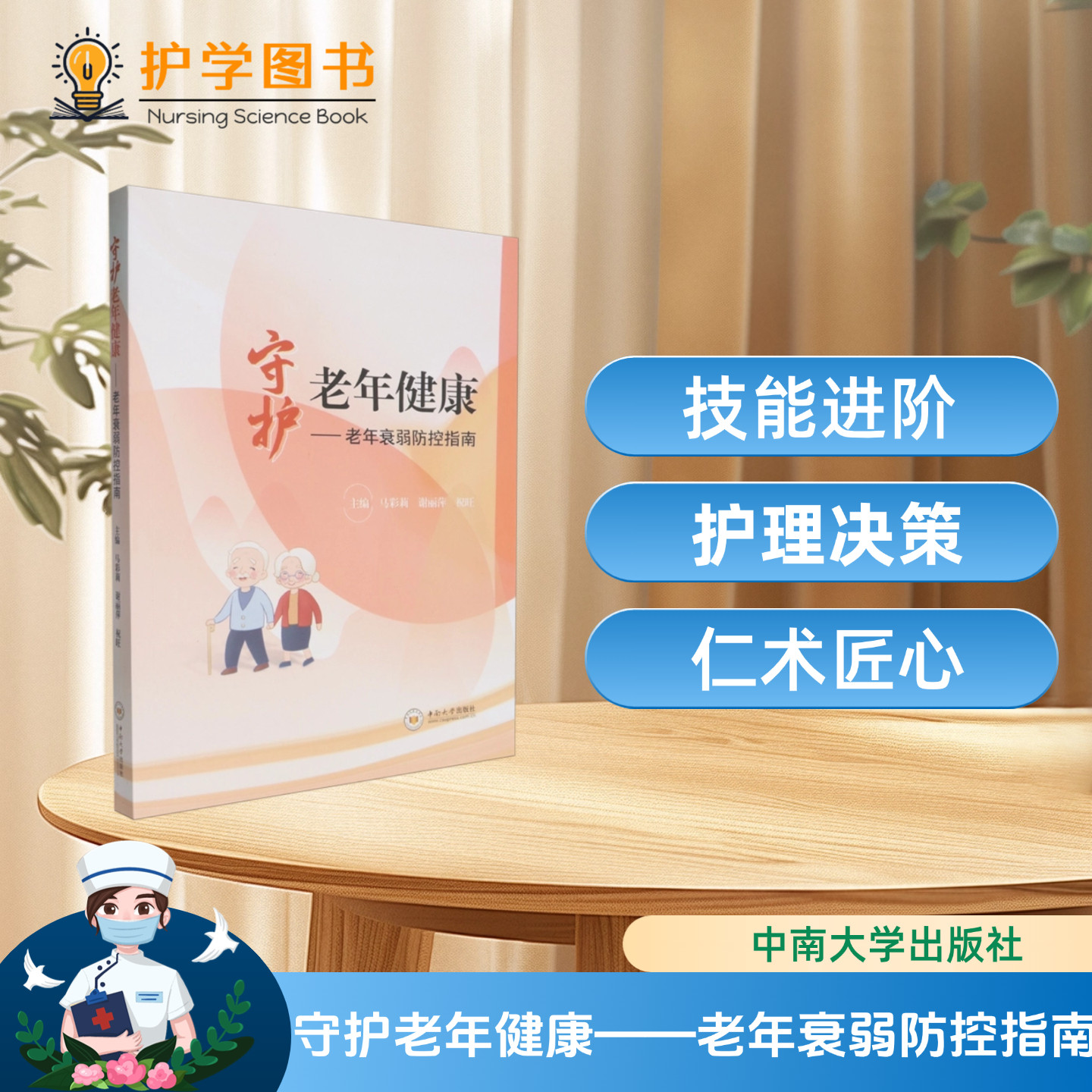守护老年健康——老年衰弱防控指南 中南大学出版社 临床医师护理护士师长衰老康复运动人口老龄化营养社会心理 三基三严应知应