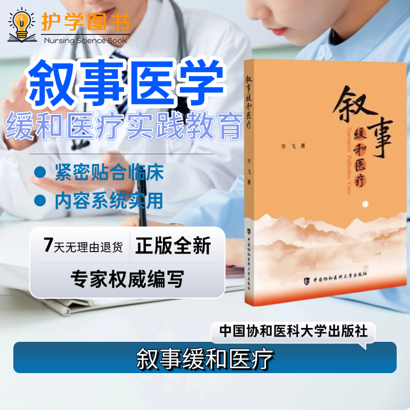 叙事缓和医疗北协和权威出版社